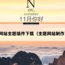 网站主题插件下载（主题网站制作）
