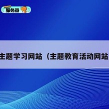 主题学习网站（主题教育活动网站）