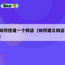 自己如何搭建一个网店（如何建立网店,教程视频）