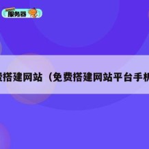 免费搭建网站（免费搭建网站平台手机版）