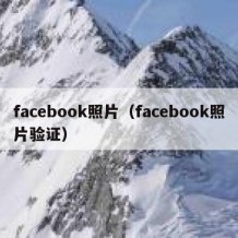 facebook照片（facebook照片验证）