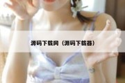源码下载网（源码下载器）