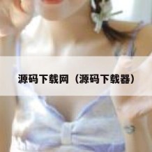 源码下载网（源码下载器）