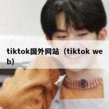 tiktok国外网站（tiktok web）