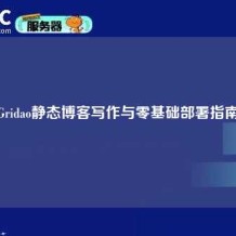 Gridao静态博客写作与零基础部署指南