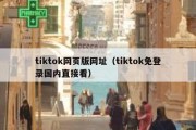 tiktok网页版网址（tiktok免登录国内直接看）