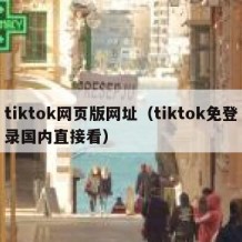 tiktok网页版网址（tiktok免登录国内直接看）