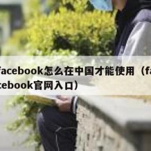 facebook怎么在中国才能使用（facebook官网入口）