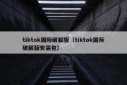 tiktok国际破解版（tiktok国际破解版安装包）