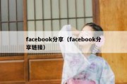 facebook分享（facebook分享链接）