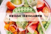 抖音tiktok（抖音tiktok国外版）