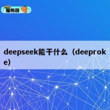deepseek能干什么（deeproke）