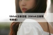 tiktok注册流程（tiktok注册账号教程）