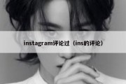 instagram评论过（ins的评论）