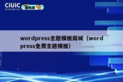 wordpress主题模板商城（wordpress免费主题模板）
