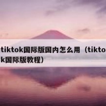 tiktok国际版国内怎么用（tiktok国际版教程）