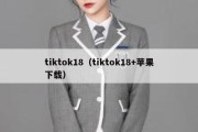 tiktok18（tiktok18+苹果下载）