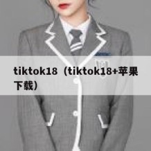 tiktok18（tiktok18+苹果下载）