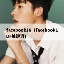 facebook18（facebook18+关键词）