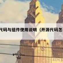 开源代码与组件使用说明（开源代码怎么看?）