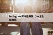 instagram可以隐藏赞（ins怎么隐藏赞）