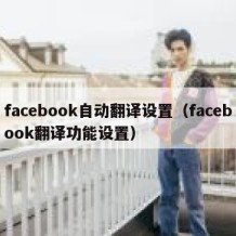 facebook自动翻译设置（facebook翻译功能设置）