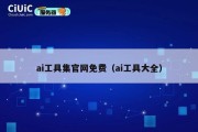 ai工具集官网免费（ai工具大全）