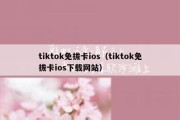 tiktok免拔卡ios（tiktok免拔卡ios下载网站）