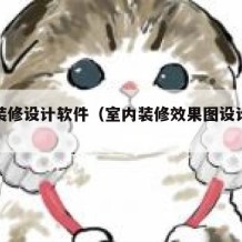室内装修设计软件（室内装修效果图设计软件）