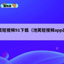 泡芙短视频91下载（泡芙短视频app高清）