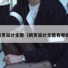 网页设计主题（网页设计主题有哪些）