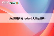 php源码网站（php个人网站源码）