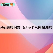 php源码网站（php个人网站源码）