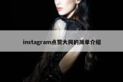 instagram点赞大同的简单介绍