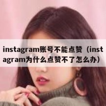 instagram账号不能点赞（instagram为什么点赞不了怎么办）