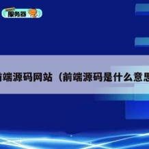 前端源码网站（前端源码是什么意思）
