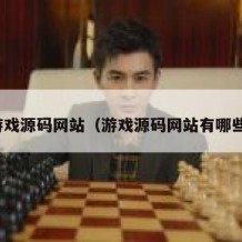 游戏源码网站（游戏源码网站有哪些）