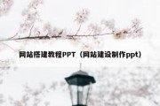 网站搭建教程PPT（网站建设制作ppt）