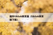 国外tiktok网页版（tiktok网页版下载）