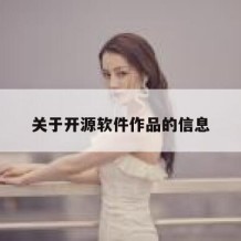 关于开源软件作品的信息