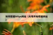如何搭建https网站（从零开始搭建网站）