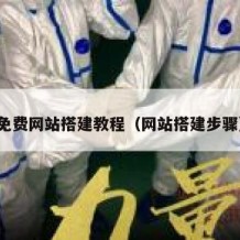 免费网站搭建教程（网站搭建步骤）