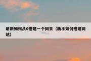 萌新如何从0搭建一个网页（新手如何搭建网站）