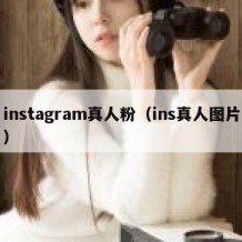 instagram真人粉（ins真人图片）