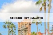 tiktok教程（海外tiktok教程）