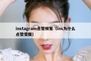 instagram点赞频繁（ins为什么点赞受限）