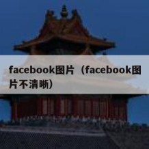 facebook图片（facebook图片不清晰）