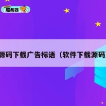 源码下载广告标语（软件下载源码）