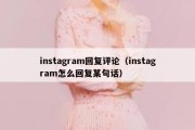 instagram回复评论（instagram怎么回复某句话）