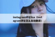 instagram评论lisa（Instagram评论怎么自动翻译）